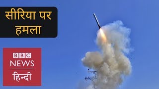 US and allies launch strikes on Syria (BBC Hindi)