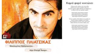 Καμιά Φορά Νυχτώνει - Φίλιππος Πλιάτσικας (στίχοι)