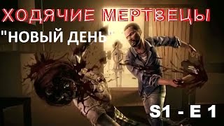 ➤ Ходячие мертвецы (s1-e1) русская озвучка | The Walking Dead: The Game