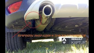 Renault Kaptur: причины вибрации и тряски выхлопной трубы