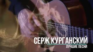 Серж Курганский - Таборная