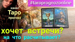Таро прогноз Хочет он встречи? На что расчитывает? Таро Гадание онлайн tarot