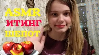 ASMR EATING SOUND APPLE / АСМР ИТИНГ ЯБЛОКО