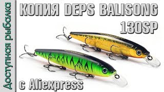 Воблер копия Deps Balisong 130SP от BearKing с AliExpress | Обзор, тест под водой.