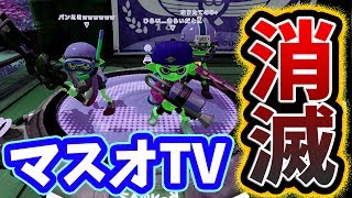 ついに「マスオTV」と遭遇した！味方になって協力するはずだったのに・・・【スプラトゥーン】【S+99カンストへ！#47】