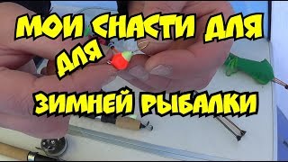 Мои снасти для зимней рыбалки
