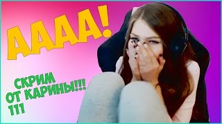 Попа стримерши карины???!!!