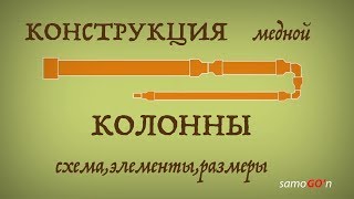 Конструкция медной колонны 35-1000