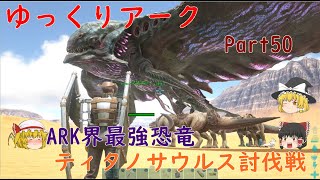 ティタノサウルス討伐戦！   [ARK Ragnarok]   ゆっくりアークPart50