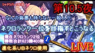 【kaduke/LIVE/第10.5夜/現在ネクロランキング2位/勝敗数総計623勝403敗】なんの背景もない一般人がネクロランク一位を目指すとこうなる【シャドバ/Shadowverse】