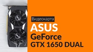 Распаковка видеокарты ASUS GeForce GTX 1650 DUAL / Unboxing ASUS GeForce GTX 1650 DUAL