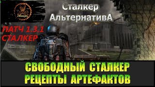 Сталкер Альтернатива Где взять рецепты артефактов.