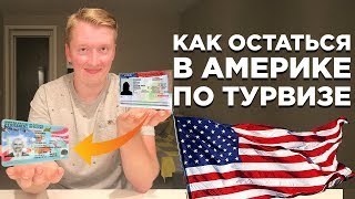 КАК ОСТАТЬСЯ В США ПО ТУРИСТИЧЕСКОЙ ВИЗЕ, СМЕНА СТАТУСА В США