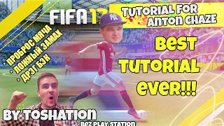 FIFA 17 - TUTORIAL ДЛЯ АНТОНА ЧЕЙЗА | BEST TUTORIAL FIFA 17 EVER