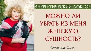 Энергетический доктор: Транссексуал. Можно ли убрать из человека женскую сущность? [Ответ для Ольги]