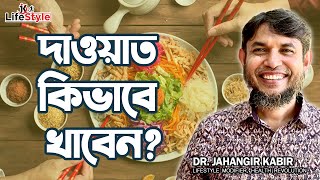 দাওয়াত কি করে খাবেন?