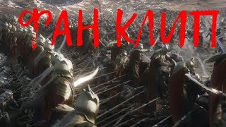 Ария - Воля и разум ("Хоббит: Битва пяти воинств")