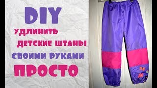 DIY Как удлинить ДЕТСКИЕ ШТАНЫ/РЕМОНТ ДЕТСКОЙ ОДЕЖДЫ