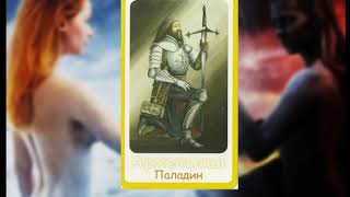 Архетип Палладин