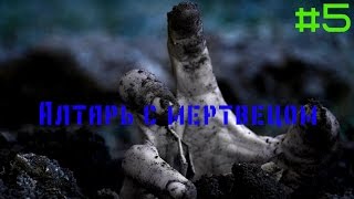 Прохождение игры Kholat. История Перевала Дятлова.#5Алтарь с мертвецом!!!