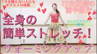 #213ウォーミングアップ❤️全身の簡単ストレッチ?フラを踊らない人にもオススメ?7/1生配信レッスンの前半部分(#211Liveレッスンの前半部分のストレッチを編集)?miostyle?