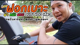 ฟอกเบาะ ผ้า-หนัง-พรม จบในVDO เดียว ทำเองได้ไม่ง้อช่าง (อธิบายละเอียด) l T3B Diy