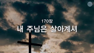 [새찬송가] 170장 내 주님은 살아계시고