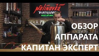 Аппарат "Капитан ЭКСПЕРТ"! Обзор и сборка.