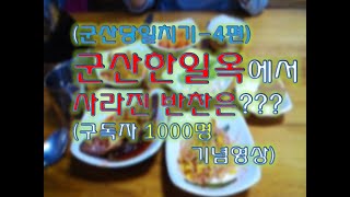 군산 한일옥에서 사라진 반찬은