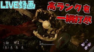 【LIVE録画】高ランク生存者を罠で一網打尽！トラッパーで発電機5個残しで完全勝利！【Dead by Daylight】