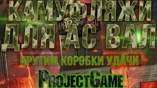 Warface: КАМУФЛЯЖИ | СКИНЫ ДЛЯ АС ВАЛ | КРУТИМ КОРОБКИ УДАЧИ