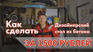 1500 рублей за дизайнерский стол из бетона своими руками DIY . Архитектурный бетон это просто!