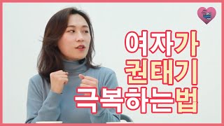 [연애토크_3] 권태기 극복하는 법 | 권태기의 모든것