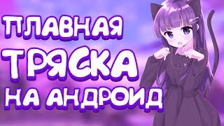 ПЛАВНАЯ ТРЯСКА НА АНДРОИД // ПЛАГИН S_SHAKE НА АНДРОИД