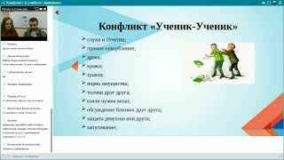 Конфликты в учебных заведениях запись вебинара от 20 марта 2018
