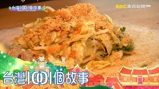 天天湧現清明人潮 潤餅排隊無盡頭 part3 台灣1001個故事
