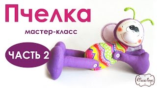 Как сшить пчелку. Часть 2. Игрушка своими руками. | Elma-toys