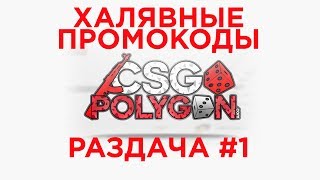 ХАЛЯВНЫЕ ПРОМОКОДЫ CSGOPOLYGON.COM #1