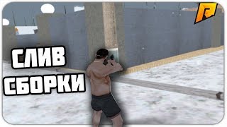 СБОРКА ДЛЯ КАПТОВ | Radmir RP