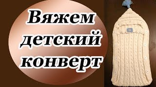 Вязаный детский конверт для новорожденного