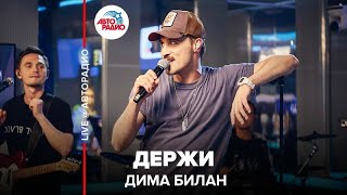 ?️ Дима Билан - Держи (LIVE @ Авторадио)