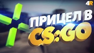 Прицел КС ГО или настройка прицела в КС ГО [Реальный гайд #9]