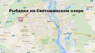 Рыбалка на Святошинском озере