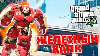 GTA 5 Моды: Железный ХАЛК - Битва супергероев!