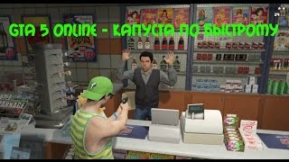 GTA 5 Online - КАПУСТА ПО БЫСТРОМУ