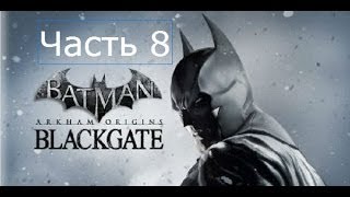 Batman Arkham Origins Blackgate Прохождение на русском Часть 8 Армейское снаряжение Клейкие касеты