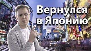 Я ВЕРНУЛСЯ В ЯПОНИЮ. Что дальше?