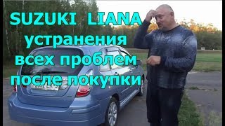 Сузуки Лиана/SUZUKI  LIANA (видео №4) "10-ти летний автомобиль после устранения всех проблем"