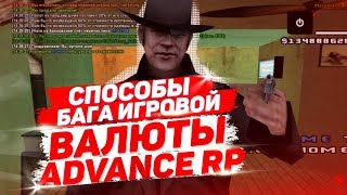 СПОСОБЫ БАГОВ ИГРОВОЙ ВАЛЮТЫ НА ADVANCE RP - GTA SAMP