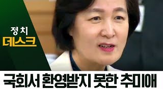환영받지 못한 추미애…‘윤 총장’ 질문에 입 닫았다 | 정치데스크
